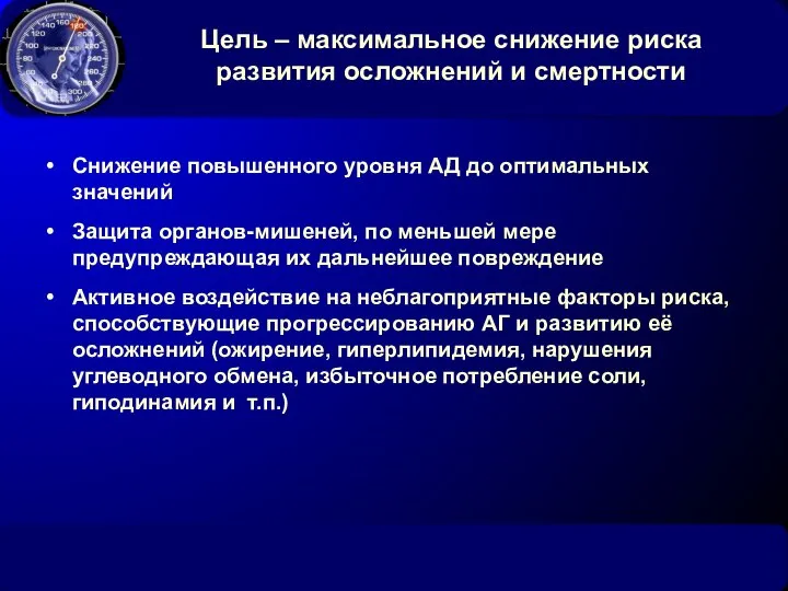 Цель – максимальное снижение риска развития осложнений и смертности Снижение повышенного