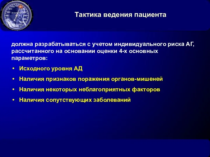 Тактика ведения пациента должна разрабатываться с учетом индивидуального риска АГ, рассчитанного