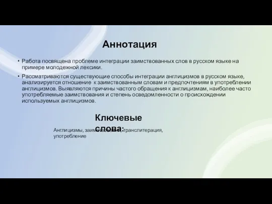 Аннотация Работа посвящена проблеме интеграции заимствованных слов в русском языке на