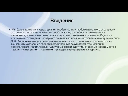 Введение Наиболее важными и характерными особенностями любого языка и его словарного