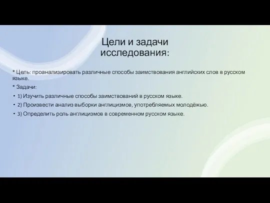 Цели и задачи исследования: * Цель: проанализировать различные способы заимствования английских