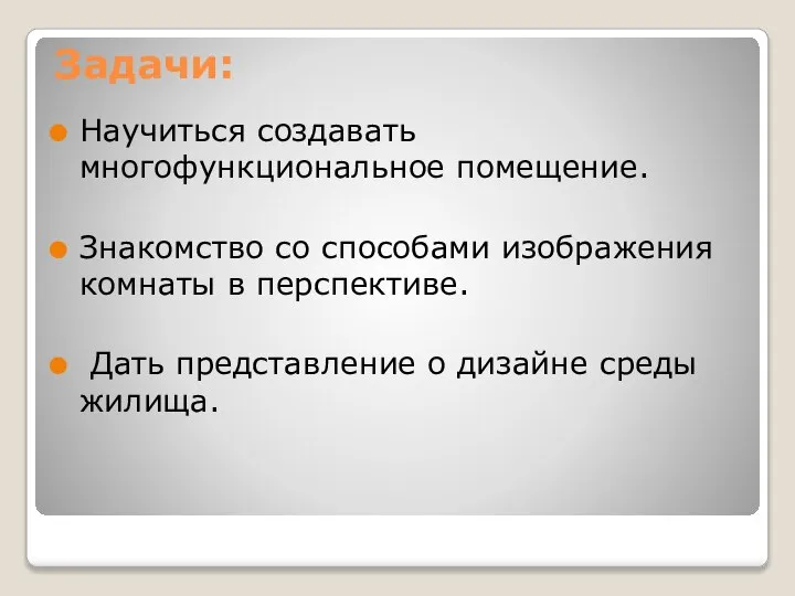 Задачи: Научиться создавать многофункциональное помещение. Знакомство со способами изображения комнаты в