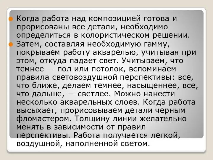 Когда работа над композицией готова и прорисованы все детали, необходимо определиться