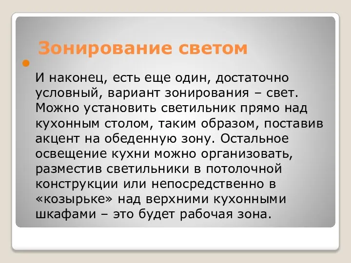 Зонирование светом И наконец, есть еще один, достаточно условный, вариант зонирования