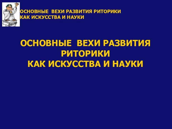 ОСНОВНЫЕ ВЕХИ РАЗВИТИЯ РИТОРИКИ КАК ИСКУССТВА И НАУКИ