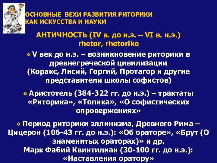 АНТИЧНОСТЬ (IV в. до н.э. – VI в. н.э.) rhetor, rhetorike