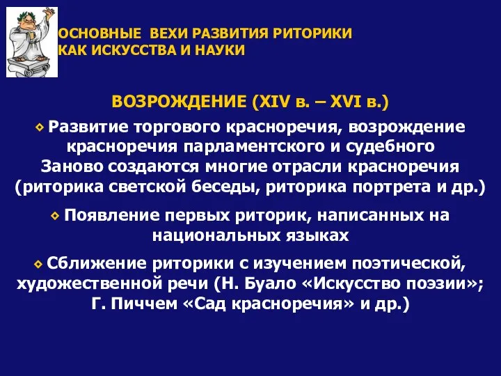 ВОЗРОЖДЕНИЕ (XIV в. – XVI в.) ⬥ Развитие торгового красноречия, возрождение