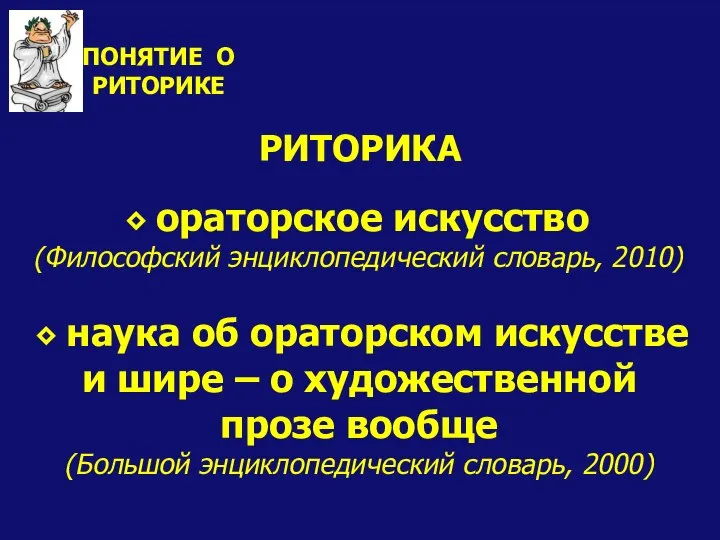 ⬥ наука об ораторском искусстве и шире – о художественной прозе