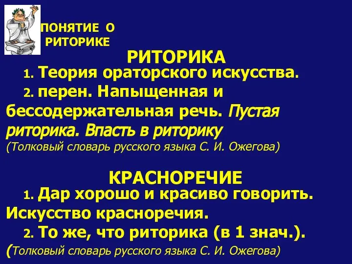 1. Теория ораторского искусства. 2. перен. Напыщенная и бессодержательная речь. Пустая