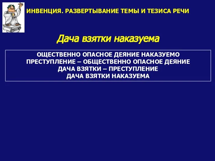 ОЩЕСТВЕННО ОПАСНОЕ ДЕЯНИЕ НАКАЗУЕМО ПРЕСТУПЛЕНИЕ – ОБЩЕСТВЕННО ОПАСНОЕ ДЕЯНИЕ ДАЧА ВЗЯТКИ