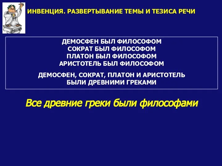 ДЕМОСФЕН БЫЛ ФИЛОСОФОМ СОКРАТ БЫЛ ФИЛОСОФОМ ПЛАТОН БЫЛ ФИЛОСОФОМ АРИСТОТЕЛЬ БЫЛ