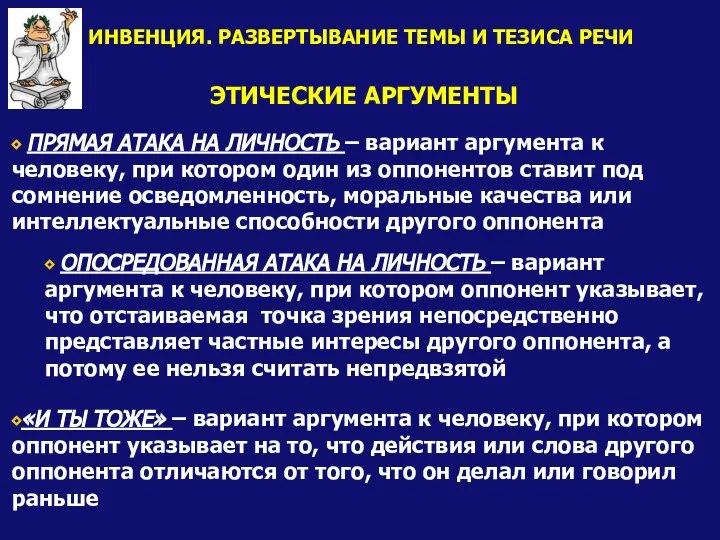 ЭТИЧЕСКИЕ АРГУМЕНТЫ ⬥ ПРЯМАЯ АТАКА НА ЛИЧНОСТЬ – вариант аргумента к