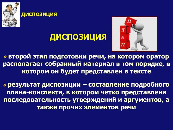 ⬥ второй этап подготовки речи, на котором оратор располагает собранный материал