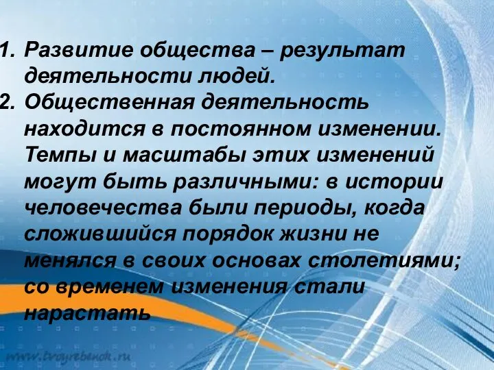 Развитие общества – результат деятельности людей. Общественная деятельность находится в постоянном