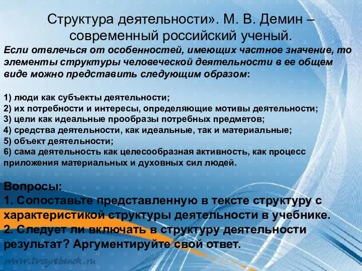 Структура деятельности». М. В. Демин – современный российский ученый. Если отвлечься