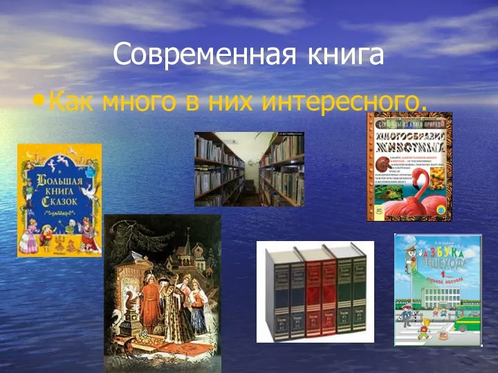 Современная книга Как много в них интересного.