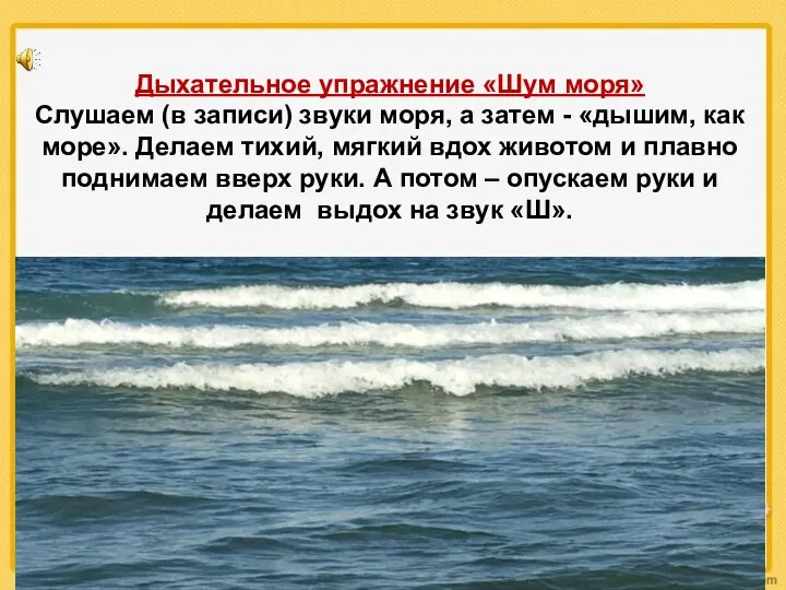 Дыхательное упражнение «Шум моря» Слушаем (в записи) звуки моря, а затем