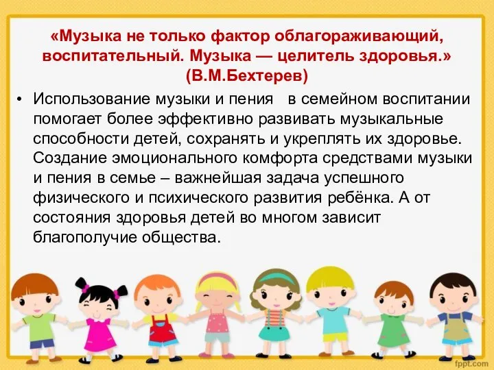 «Музыка не только фактор облагораживающий, воспитательный. Музыка — целитель здоровья.» (В.М.Бехтерев)