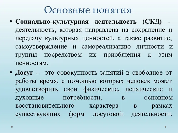 Основные понятия Социально-культурная деятельность (СКД) - деятельность, которая направлена на сохранение