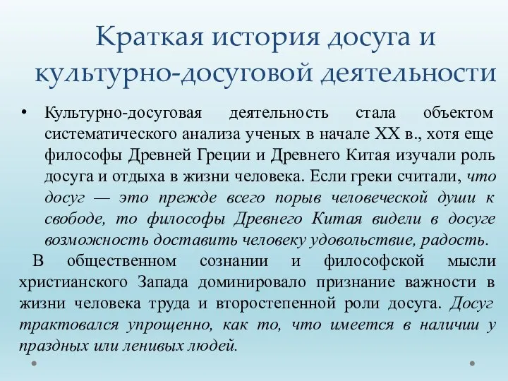 Культурно-досуговая деятельность стала объектом систематического анализа ученых в начале XX в.,