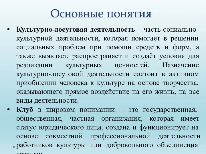 Культурно-досуговая деятельность – часть социально-культурной деятельности, которая помогает в решении социальных