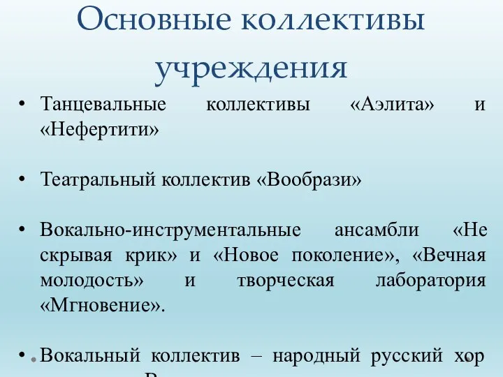 Танцевальные коллективы «Аэлита» и «Нефертити» Театральный коллектив «Вообрази» Вокально-инструментальные ансамбли «Не