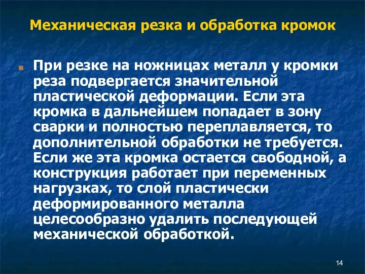 Механическая резка и обработка кромок При резке на ножницах металл у