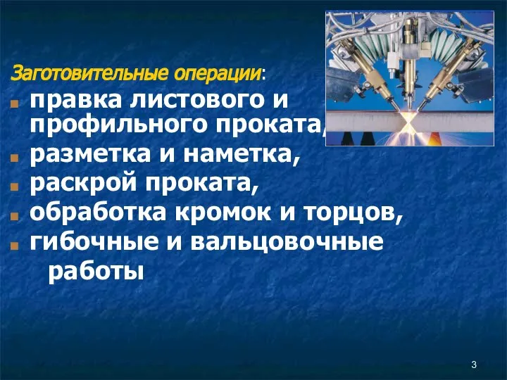 Заготовительные операции: правка листового и профильного проката, разметка и наметка, раскрой