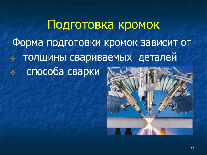 Форма подготовки кромок зависит от толщины свариваемых деталей способа сварки Подготовка кромок