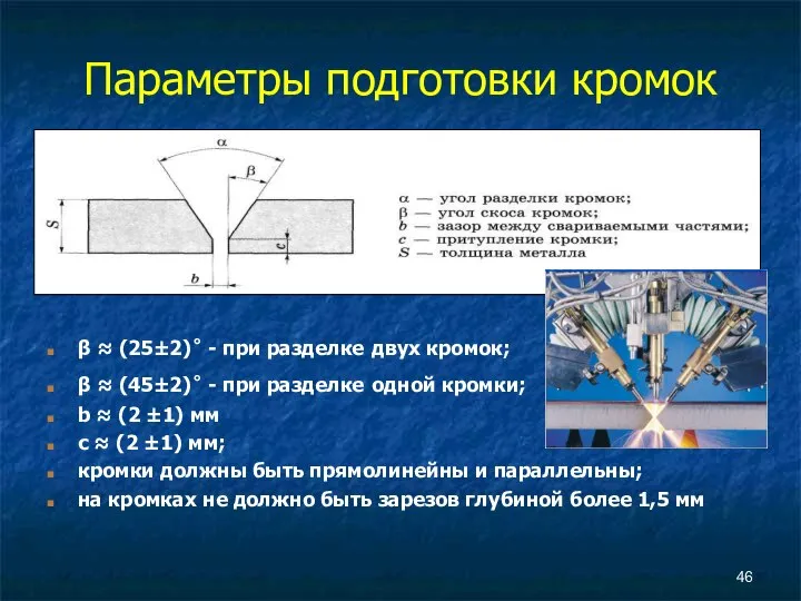 Параметры подготовки кромок β ≈ (25±2) ̊ - при разделке двух