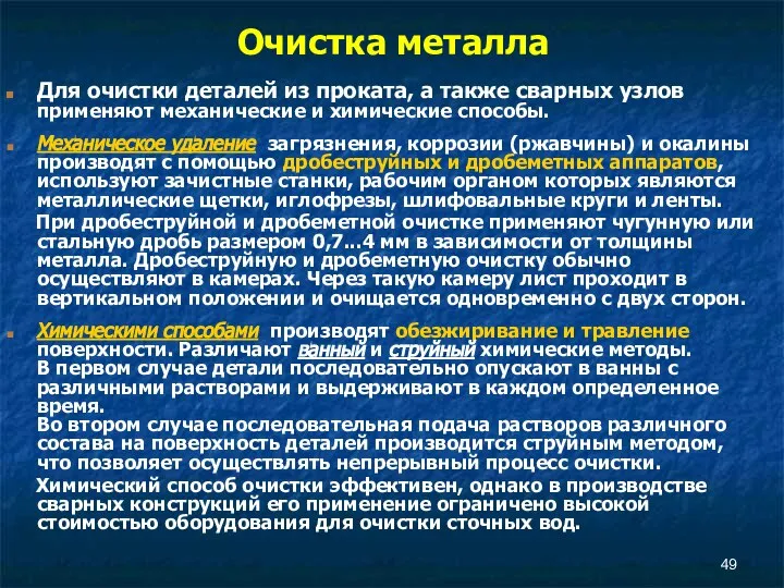 Очистка металла Для очистки деталей из проката, а также сварных узлов