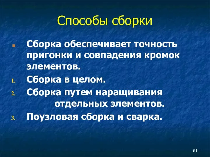 Способы сборки Сборка обеспечивает точность пригонки и совпадения кромок элементов. Сборка