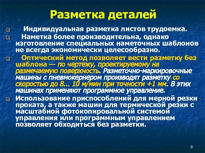 Разметка деталей Индивидуальная разметка листов трудоемка. Наметка более производительна, однако изготовление