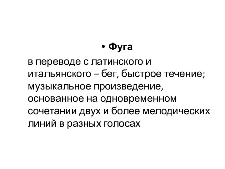 Фуга в переводе с латинского и итальянского – бег, быстрое течение;