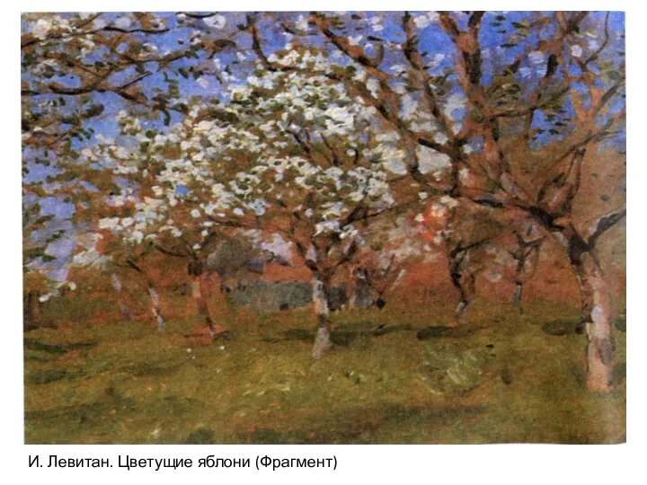 И. Левитан. Цветущие яблони (Фрагмент)