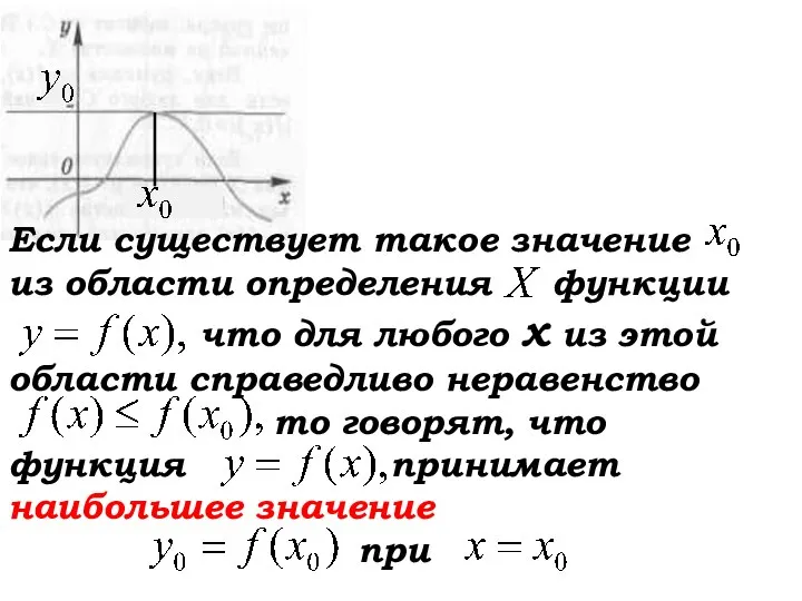 Если существует такое значение из области определения функции что для любого