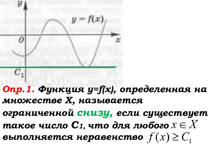 Опр.1. Функция у=f(x), определенная на множестве Х, называется ограниченной снизу, если