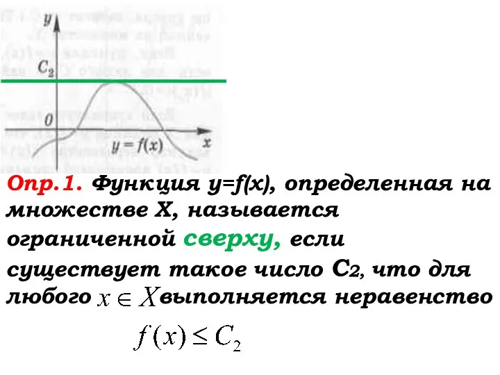 Опр.1. Функция у=f(x), определенная на множестве Х, называется ограниченной сверху, если