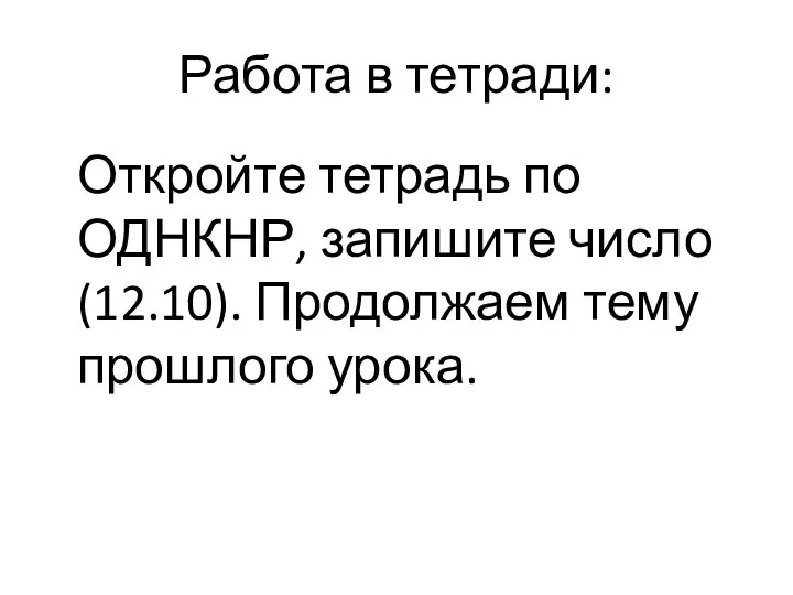 Работа в тетради: Откройте тетрадь по ОДНКНР, запишите число (12.10). Продолжаем тему прошлого урока.