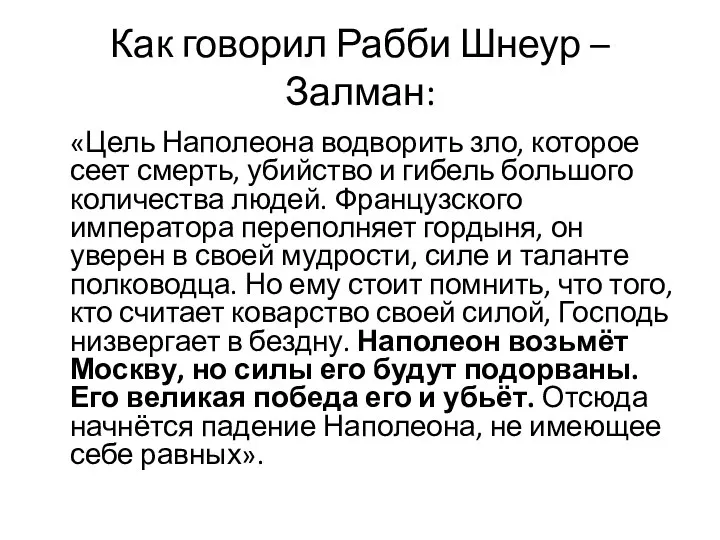 Как говорил Рабби Шнеур – Залман: «Цель Наполеона водворить зло, которое