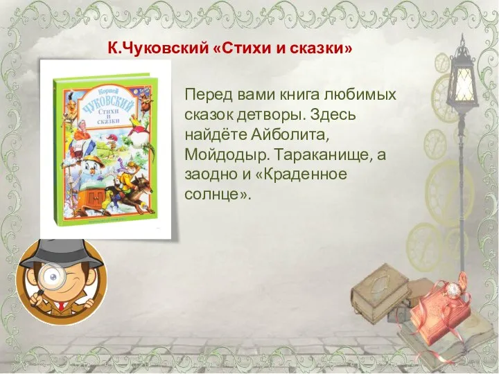 К.Чуковский «Стихи и сказки» Перед вами книга любимых сказок детворы. Здесь