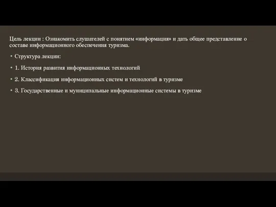 Цель лекции : Ознакомить слушателей с понятием «информация» и дать общее