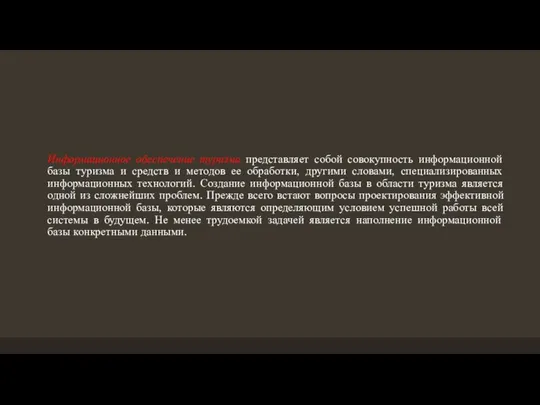 Информационное обеспечение туризма представляет собой совокупность информационной базы туризма и средств