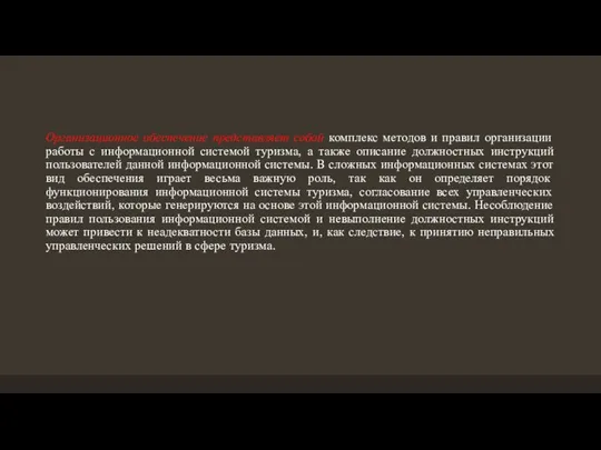 Организационное обеспечение представляет собой комплекс методов и правил организации работы с