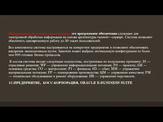 Информационная система менеджмента- это программное обеспечение служащее для электронной обработки информации