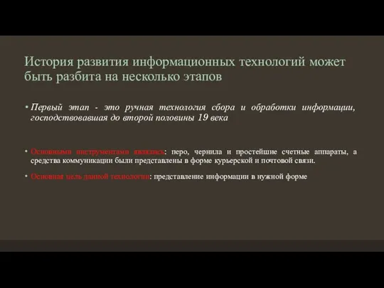 История развития информационных технологий может быть разбита на несколько этапов Первый