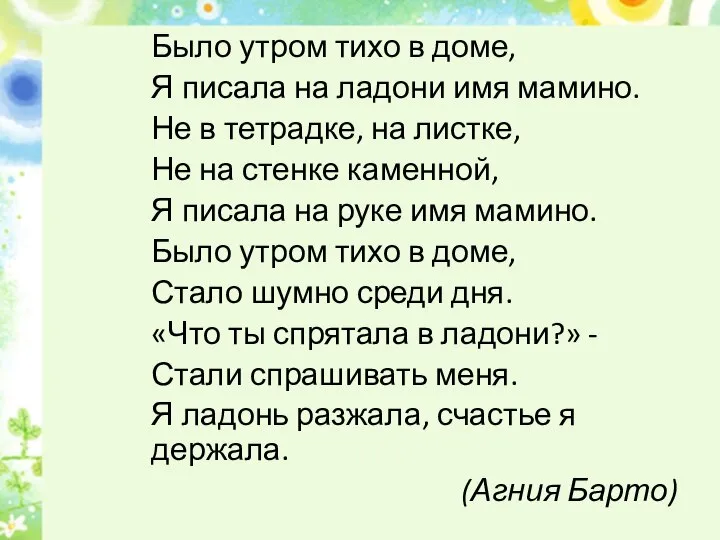 Было утром тихо в доме, Я писала на ладони имя мамино.