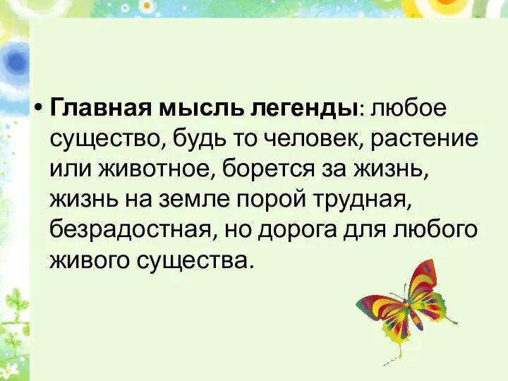 Главная мысль легенды: любое существо, будь то человек, растение или животное,