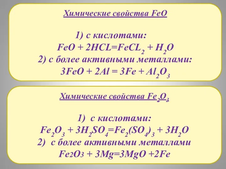 Химические свойства FeO с кислотами: FeO + 2HCL=FeCL2 + H2O 2)