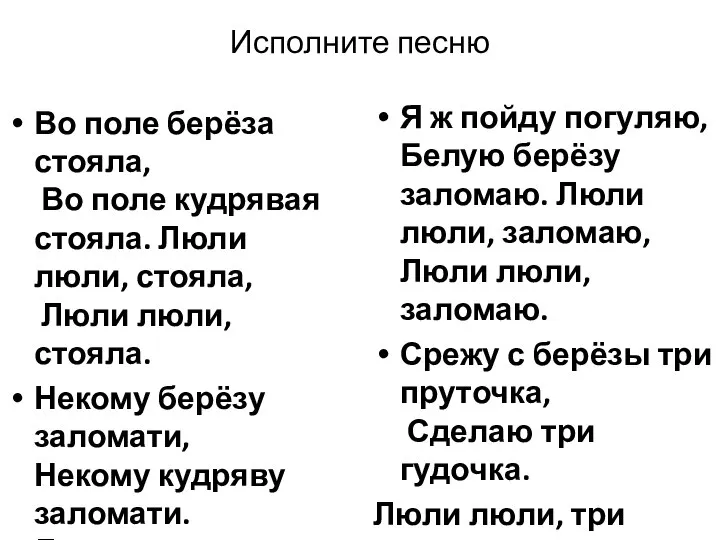 Исполните песню Во поле берёза стояла, Во поле кудрявая стояла. Люли